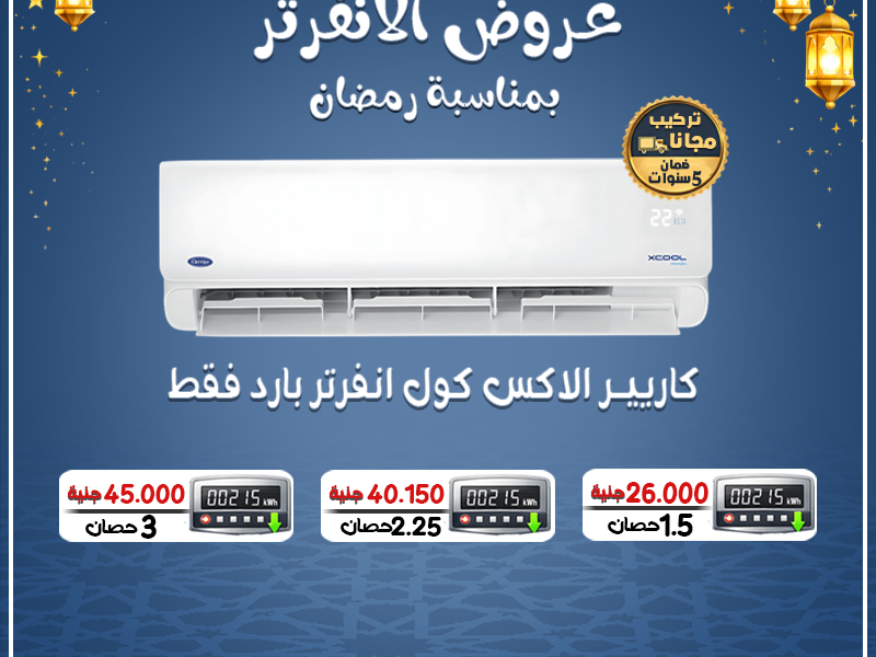 ❄️ أفضل عروض تكييف كاريير في مصر اليوم