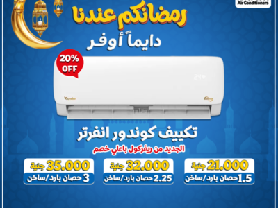 تكييف كوندور إنفرتر هو الاختيار المناسب