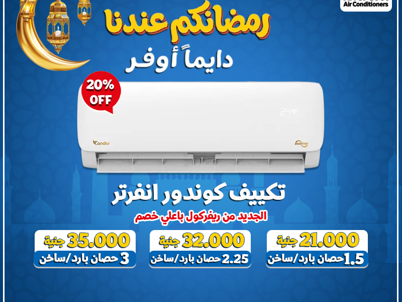 تكييف كوندور إنفرتر هو الاختيار المناسب