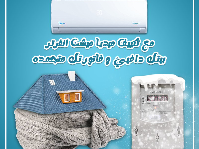اسعار تكييف ميديا انفرتر