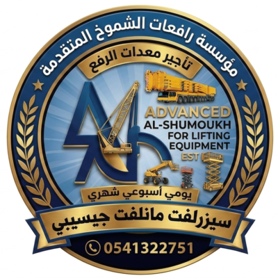 مؤسسة رافعات الشموخ المتقدمة