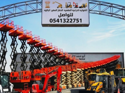 سيزرلفت للايجار مانلفت سيزرلفت سيزرلفت سيزرلفت سيزرلفت سيزرلفت سيزرلفت سيزرلفت سيزرلفت سيزرلفت سيزرلفت للايجار اليومي والشهري والسنوي #0559557168