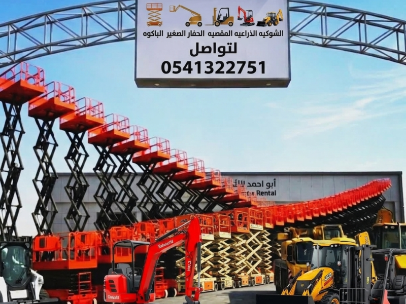 سيزرلفت للايجار مانلفت سيزرلفت سيزرلفت سيزرلفت سيزرلفت سيزرلفت سيزرلفت سيزرلفت سيزرلفت سيزرلفت سيزرلفت للايجار اليومي والشهري والسنوي #0559557168