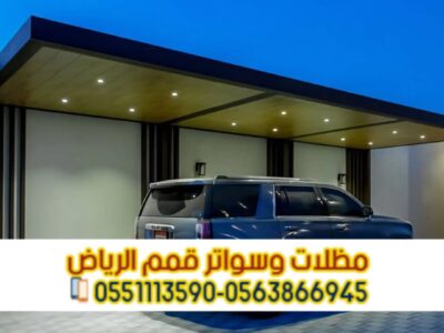 مظلات سيارات بالرياض كابولي وحديد وPVC | أسعار تنافسية 0563866945