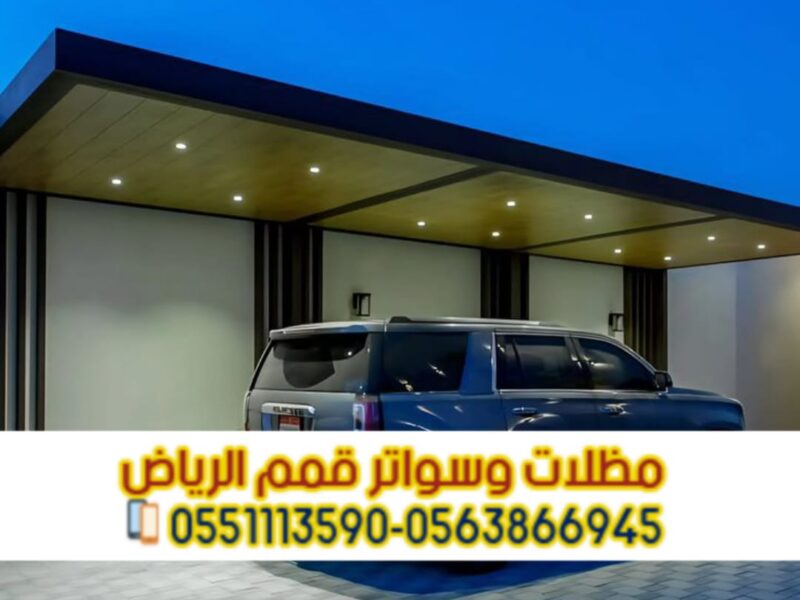 مظلات سيارات بالرياض كابولي وحديد وPVC | أسعار تنافسية 0563866945