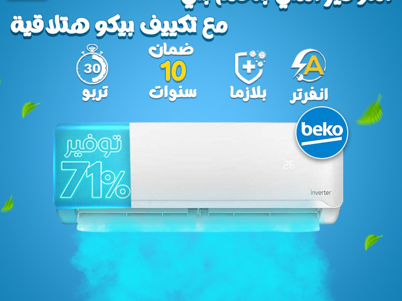 سعر تكييف بيكو 2.25حصان بارد