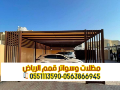 برجولات الرياض | تصميم وتنفيذ برجولات خشبية وحديد – 0563866945