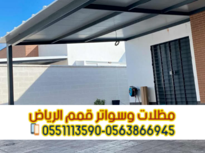 مظلات ساندوتش بانل | تركيب احترافي بأفضل الأسعار 0563866945