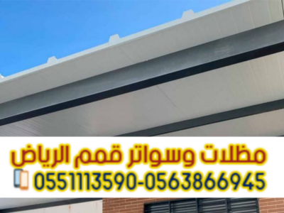 مظلات ساندوتش بانل | تركيب احترافي بأفضل الأسعار 0563866945
