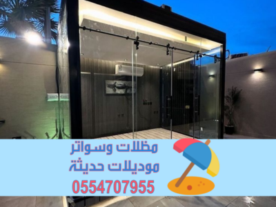 ملاحق زجاج مودرن في الرياض وجدة والطائف والدمام | تصميم غرف زجاجية فاخره 0554707955