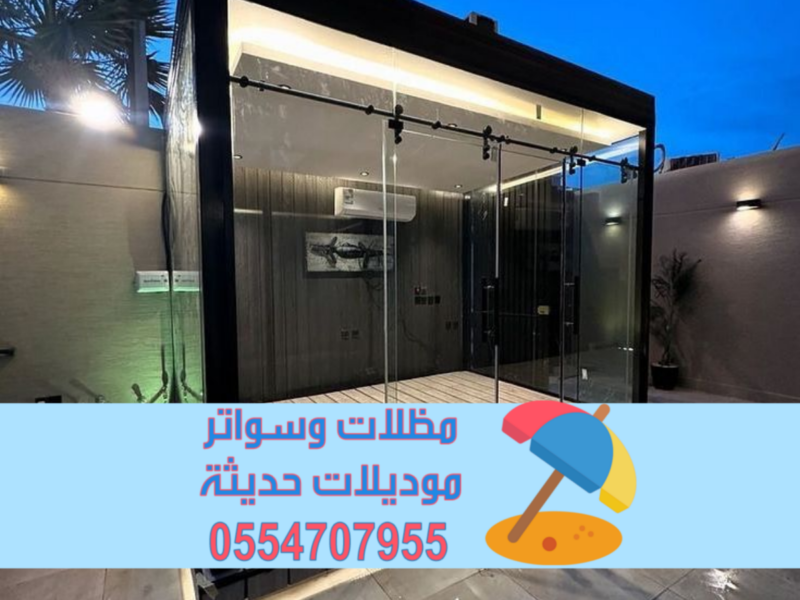 ملاحق زجاج مودرن في الرياض وجدة والطائف والدمام | تصميم غرف زجاجية فاخره 0554707955