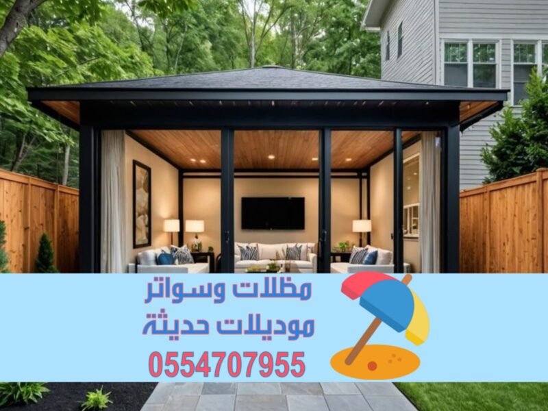 ملاحق زجاج مودرن في الرياض وجدة والطائف والدمام | تصميم غرف زجاجية فاخره 0554707955