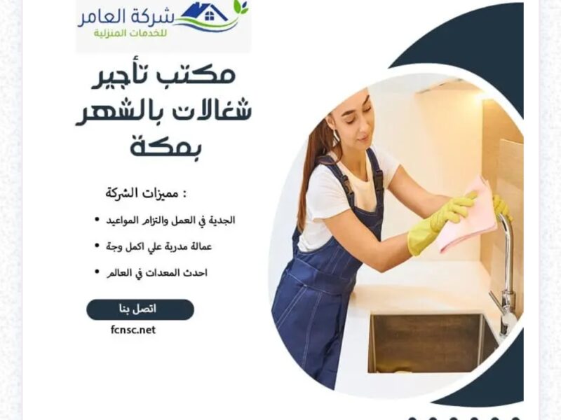 مكتب شغلات بالشهر بجدة0592667491
