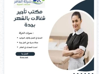 مكتب تأجير شغالات بالشهر بجدة 0591168434 تخفيض 50%