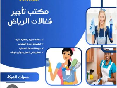 مكتب تاجير شغالات بالشهر بالرياض خصم 50% 0591168434