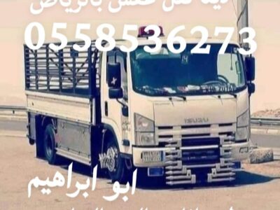 التخلص من الاثاث القديم شرق الرياض 0558536273 رمي عفش قديم