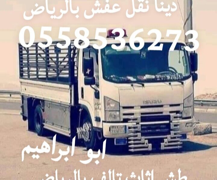التخلص من الاثاث القديم شرق الرياض 0558536273 رمي عفش قديم