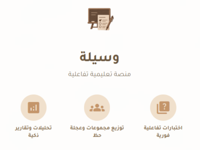 منصة وسيلة .. وسيلتك الأسهل لتعليم تفاعلي ممتع