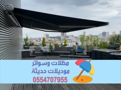 مظلات أوتوماتيكية حديثة للمنازل والحدائق – تحكم كامل عن بعد 0554707955