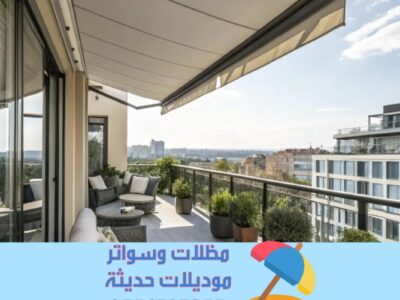 مظلات أوتوماتيكية حديثة للمنازل والحدائق – تحكم كامل عن بعد 0554707955