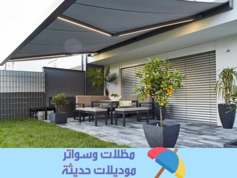 مظلات أوتوماتيكية حديثة للمنازل والحدائق – تحكم كامل عن بعد 0554707955