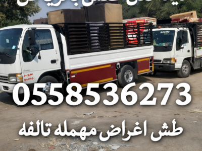 التخلص من الاثاث القديم القديم بالرياض 0558536273 طش عفش مستعمل