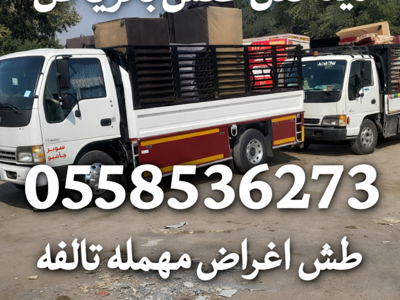 التخلص من الاثاث القديم القديم بالرياض 0558536273 طش عفش مستعمل