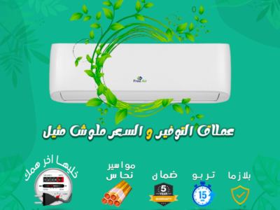 تكييف فري اير 2.25 ح بارد ساخن انفرتر