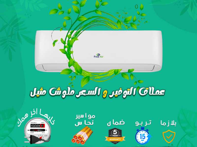 تكييف فري اير 2.25 ح بارد ساخن انفرتر