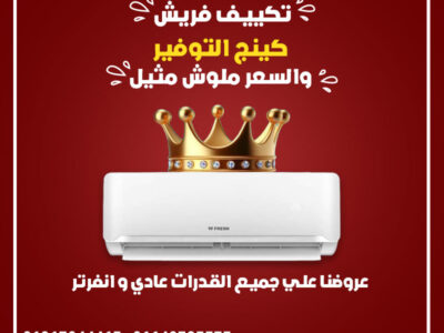 😎 راحة وصحة في نفس الوقت مع فريش سمارت بلازما