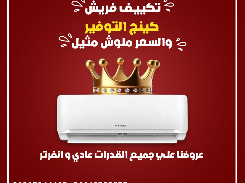 😎 راحة وصحة في نفس الوقت مع فريش سمارت بلازما