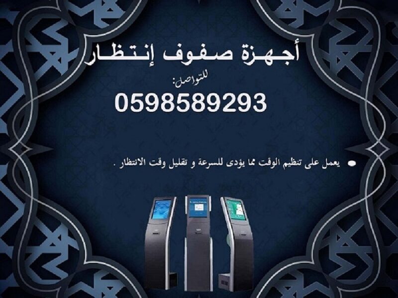 اجهزة الانتظار وترتيب الدور للعملاء متنوعة الاشكال