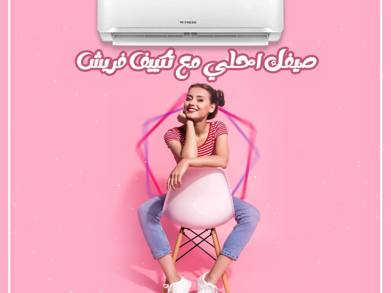 سعر تكييف فريش 3 حصان بارد فقط