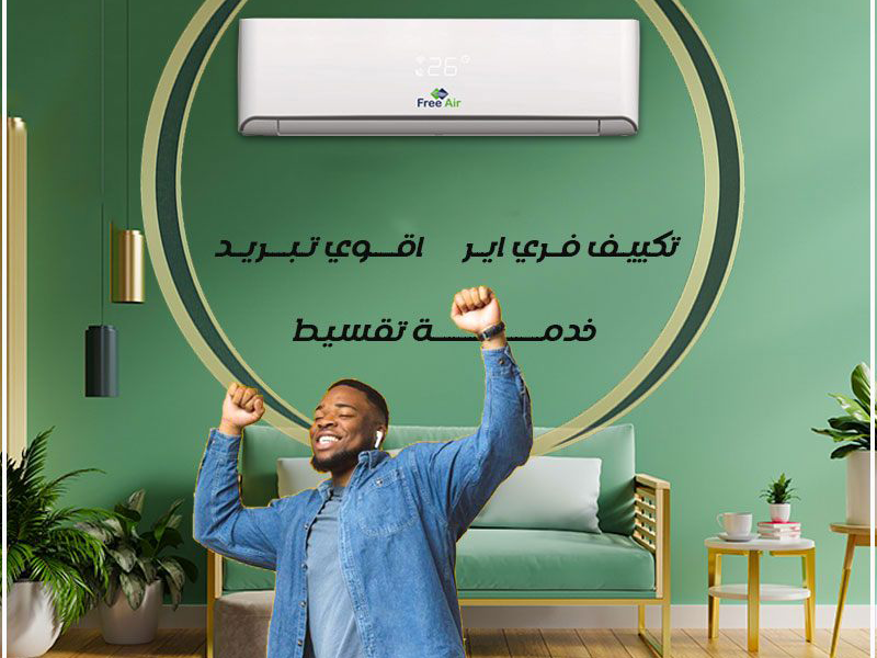 ريفركول | فري إير | أفضل تبريد بأقل استهلاك كهرباء