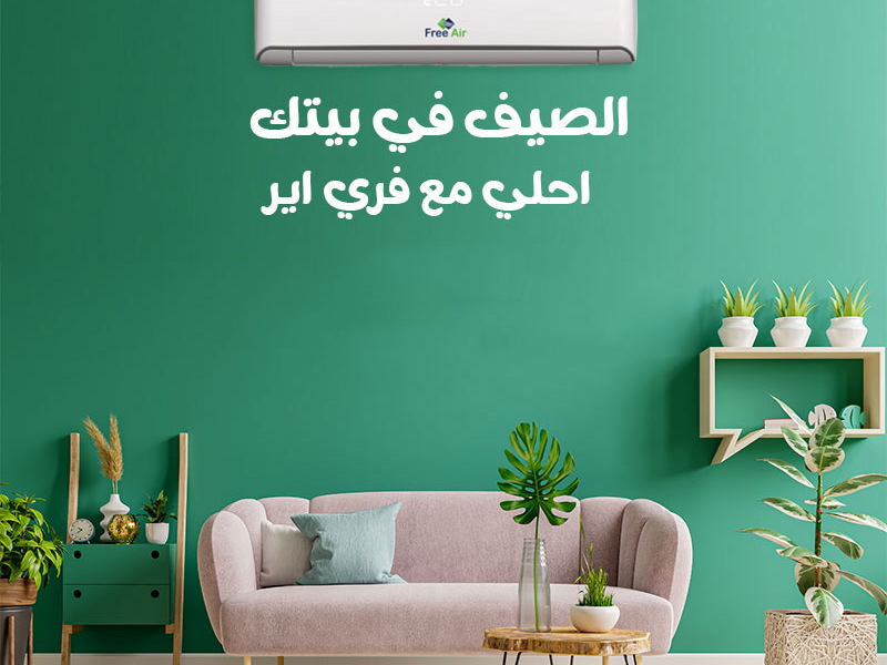 تكييف فري اير ضمان 5 سنوات