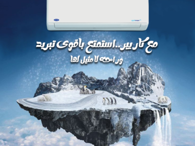 سعر تكييف كاريير 2.25 حصان انفرتر بارد فقط بي تك