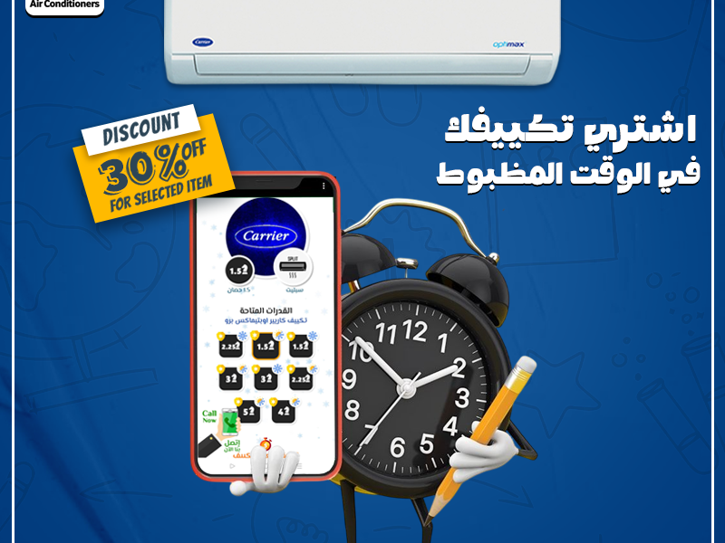 مع تكييف كاريير البارد هتعيش في جو مثالي طول اليوم