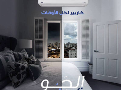 تكييف كارير 2.25 ح بارد انفرتر بارد ساخن
