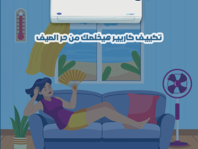 مع تكييف كاريير البارد هتعيش تجربة مختلفة 😍