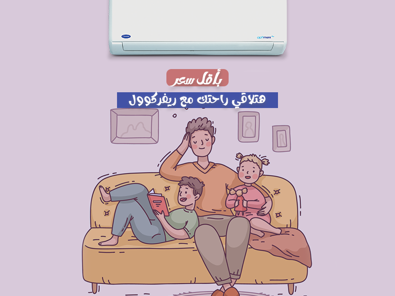 ريفركول | تكييف كاريير أوبتيماكس برو | راحة وهدوء طوال اليوم
