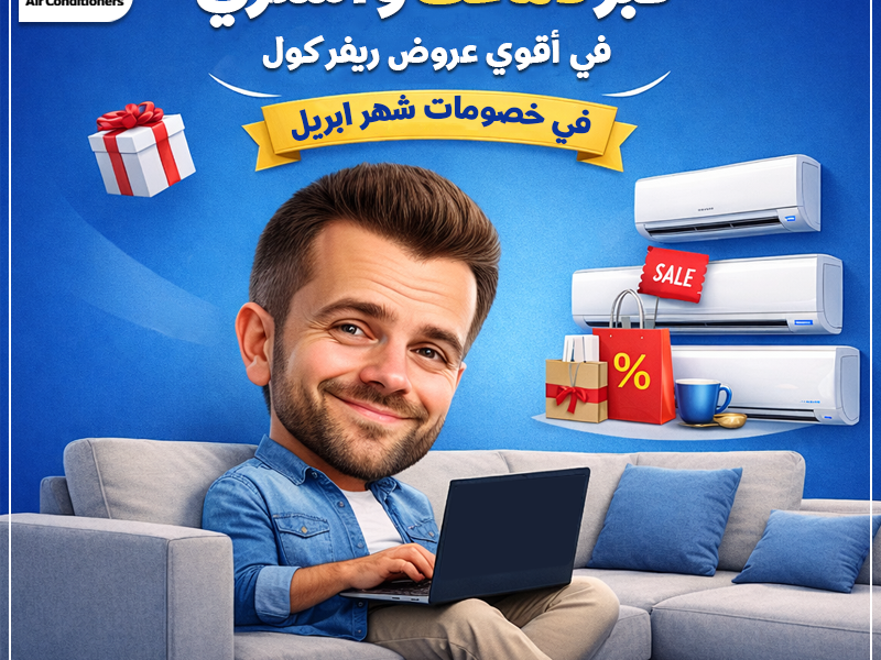 خليك جاهز للصيف من دلوقتي مع عروض River Cool على تكييفات كاريير