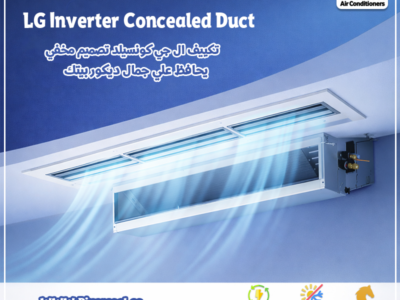 خلي التكييف يبرد… ويختفي! مع LG Concealed Duct