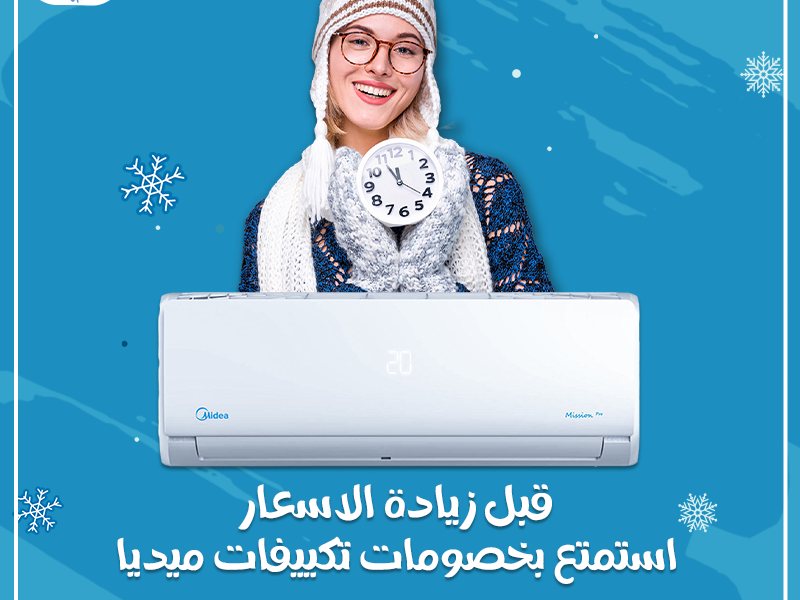 سعر تكييف ميديا 2.25 حصان بارد فقط