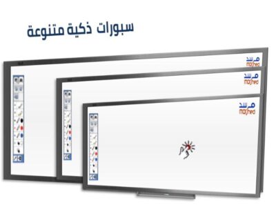 سبورة ذكية تفاعلية ييضاء متنوعة الاحجام - للفصول الدراسية والروضة