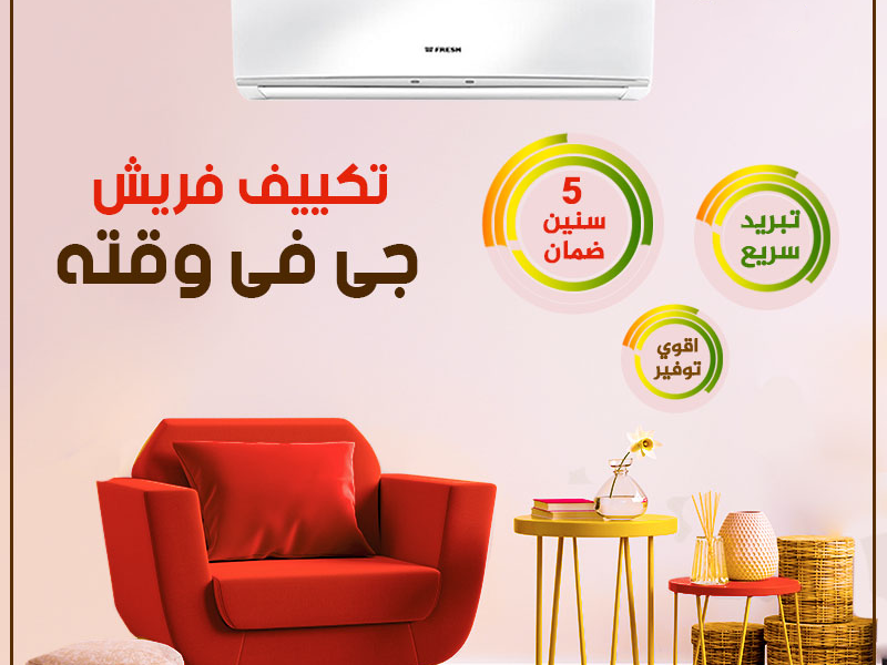تكييف فريش سمارت 1.5 ح بلازما