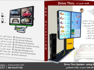 نظام طلبات السيارات - دريف ثرو (نظام الصوت + شاشة خارجية )