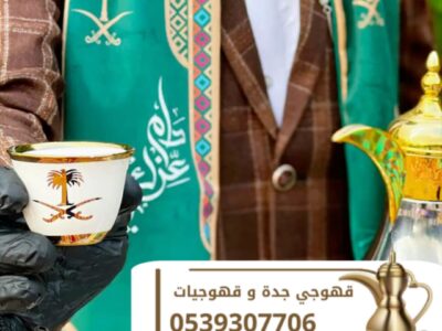 قهوجي في جدة | قهوجيين وصبابين قهوة للمناسبات والضيافة الفاخرة 0539307706