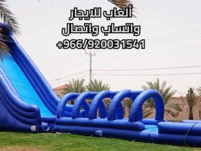 تأجير نطيطات هوائية ومائية