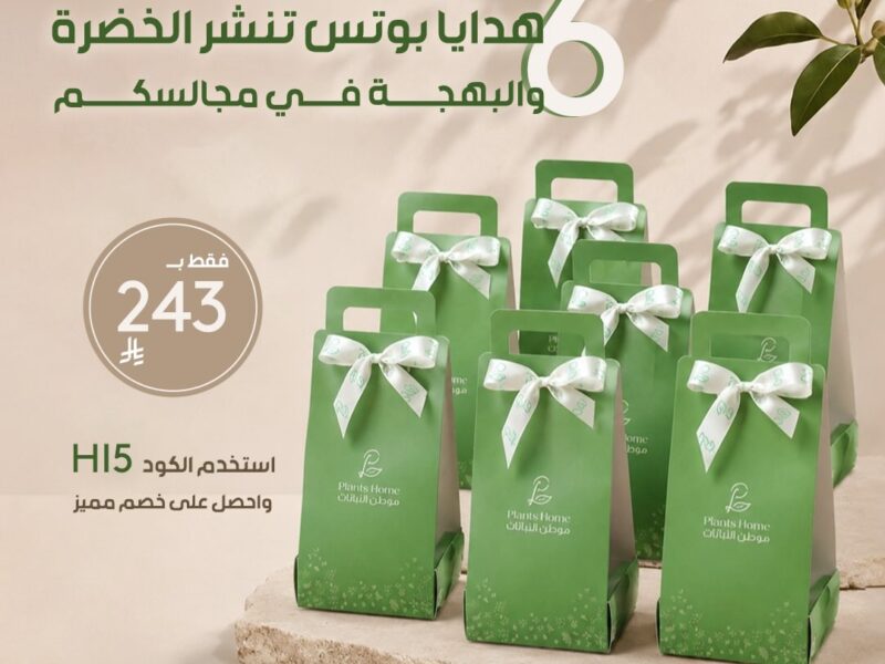 هدايا نباتات العيد من موطن النباتات