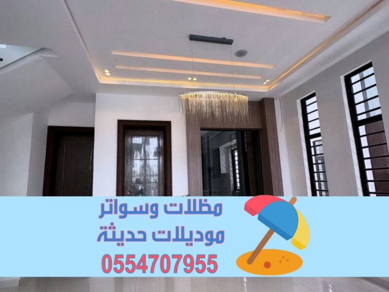 ديكورات داخلية بالرياض والدمام | تصميم وتنفيذ فلل ومنازل مودرن 0554707955